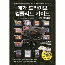 메가드라이브컴플리트가이드