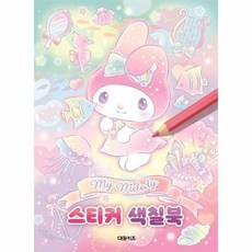 마이멜로디스티커색칠북