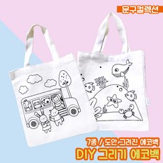 에코백만들기 DIY 그리기 에코백 무지 꾸미기 색칠놀이 광목가방 캔버스 도안 밑그림 천가방 공예, 바다여행 - 천가방도안