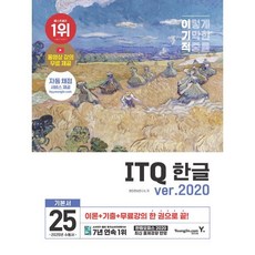 2025 이기적 ITQ 한글 ver.2020 : 자동 채점 서비스 + 동영상 강의 무료 제공 + 최신 출제기준 반영, 영진닷컴