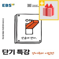 사은품★ 2024년 EBS 단기특강 고등 영어독해 어법편