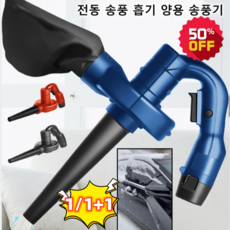 1/1+1 전동 송풍 흡기 양용 송풍기 220V 소형송풍기 제설송풍기 캠송풍기, 배터리1단 충전기1개 하이/블랙*1+하이/블루*1, 1개