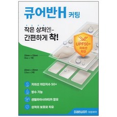 대원 큐어반H 커팅 33X33mm (6eaX1매)+22X20mm (12eaX2매) - 드레싱밴드