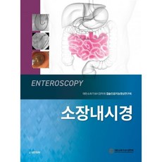 소장내시경, 대한소화기내시경학회 캡슐인공지능영상연구회 저, 도서출판 대한의학, 9791155901892