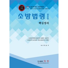 소방법령1 핵심정리:2023년 승진시험 대비｜단권화 총정리, 다인, 소방법령1 핵심정리, 최승수(저),다인,(역)다인,(그림)다인