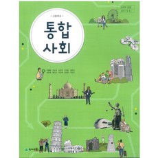 고등학교 통합사회 천재교육 구정화 교과서 2022사용 최상급, 고등학생