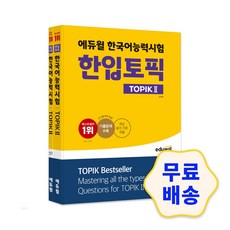 에듀윌한국어능력시험한입토픽2책