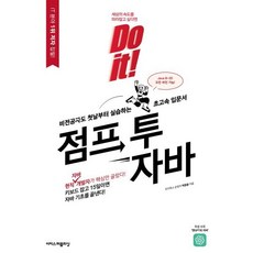 Do it! 점프 투 자바:비전공자도 첫날부터 실습하는 초고속 입문서, 이지스퍼블리싱