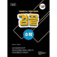 검끝 고졸 검정고시 수학(2023):무료강의(7일제공), 박영사