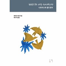 나르치스와골드문트