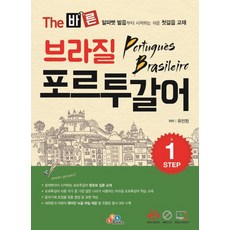 The 바른 브라질 포르투갈어 Step.1:알파벳 발음부터 시작하는 쉬운 첫걸음 교재, ECKBOOKS