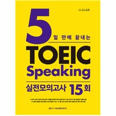 웅진북센 토익 스피킹 실전 모의고사15회 5일만에끝내는 TOEIC SPEAKING, One color | One Size@1