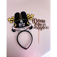 부모님생신 환갑 칠순 팔순 케이크 머리띠 토퍼, 1개, 60 1개, 60