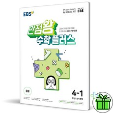 (사은품) EBS 만점왕 초등 수학 플러스 4-1 (2024년), 수학영역