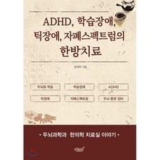 ADHD 학습장애 틱장애 자폐스펙트럼의 한방치료 : 두뇌과학과 한의학 치료실 이야기