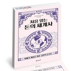 처음읽는돈의세계사