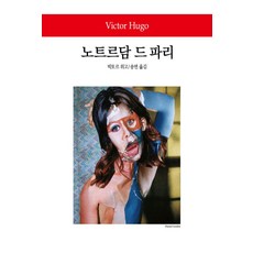 노트르담 드 파리, 동서문화사, 빅토르 위고 저/송면 역