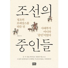조선의 중인들:정조의 르네상스를 만든 건 사대부가 아니라 ''중인''이었다, RHK 두앤비컨텐츠, 허경진