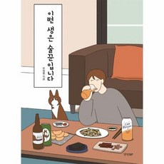 이번생은술꾼입니다