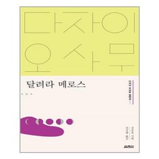달려라메로스