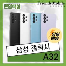 (색상 랜덤발송) 삼성 갤럭시 A32 중고 (SM-A325) 64GB 공기계 알뜰폰 당일발송 중고폰, 랜덤발송