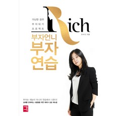 부자언니 부자연습:가난한 공주 부자되기 프로젝트, 세종서적