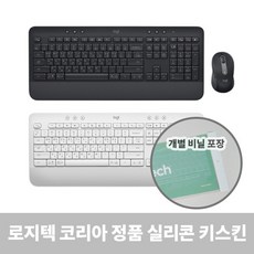 로지텍코리아 정품 Signature MK650 K650 키보드 전용 실리콘 키스킨/키보드 덮개/개별포장/액체유입방지 각종 이물질로 부터 보호, 1개