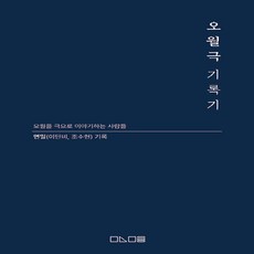 오월극기록기
