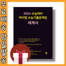 마더텅 세계사 수능기출문제집 (2024수능대비/시험대비) [2023|당일발송|사은품], 역사영역