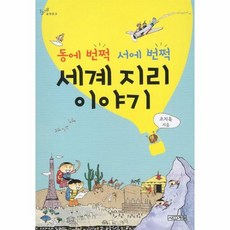 동에 번쩍 서에 번쩍 세계 지리 이야기, 상품명