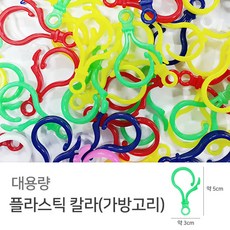 대용량 플라스틱 가방고리 열쇠고리 다용도고리