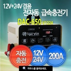 타이거볼트충전기 12V+24V 겸용 전자동 충전기 충전 12V경우 200Ah까지 타이거볼트 DAC-650-1224V