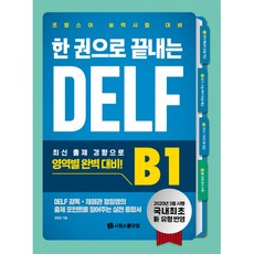 한 권으로 끝내는 DELF B1 -국내 최초 新유형 반영 프랑스어 능력시험 대비 (mp3 제공), 시원스쿨닷컴