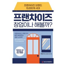 프랜차이즈 창업이나 해볼까?:프랜차이즈 브랜드 10 000개 시대, 중앙경제평론사, 서민교