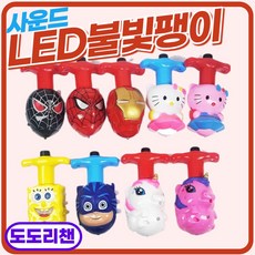led팽이