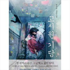 고시원기담