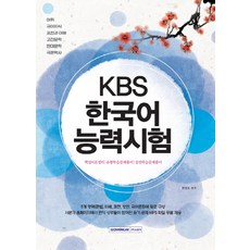 KBS 한국어능력시험:핵심이론정리 / 유형학습문제풀이 / 실전학습문제풀이, 서원각