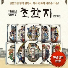 도서 이문열 형민우 초한지 1~10권세트 (어린이 만화 초한지), 단품없음