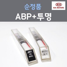 순정품 기아 ABP 오로라블랙펄 붓펜 221 + 투명마감용붓펜 자동차 차량용 카 페인트, 2개, 8ml