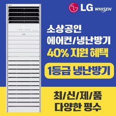  소상공인40%지원 LG 스탠드 냉난방기 인버터 냉온풍기 1등급 PW052PT2SR 13평, 40평PW145PF9SR, PW145PF9SR 