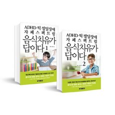 ADHD.틱.발달장애.자폐스펙트럼 음식치유가 답이다 세트: