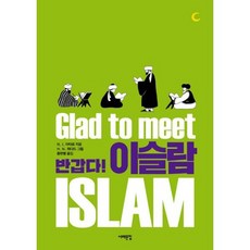 반갑다! 이슬람