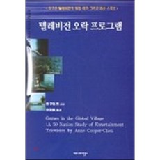 텔레비전 오락 프로그램, 커뮤니케이션북스