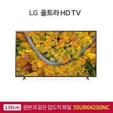 LG 울트라 TV 55형(138cm) 55UR642S0NC 스탠드or벽걸이 무료설치