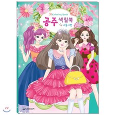 공주색칠북