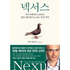 넥서스 유발하라리 신간 NEXUS 사은품증정