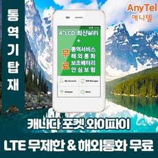 캐나다포켓와이파이