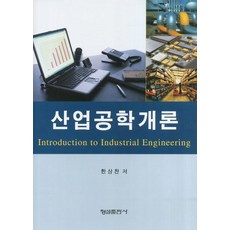 산업공학세계사