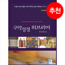 구약성경 히브리어 (개정4판) + 쁘띠수첩 증정