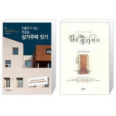 집을생각한다